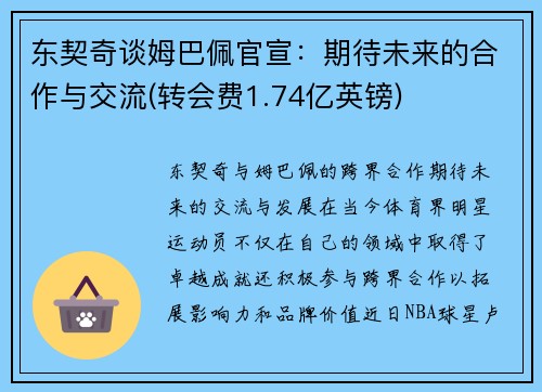 东契奇谈姆巴佩官宣：期待未来的合作与交流(转会费1.74亿英镑)