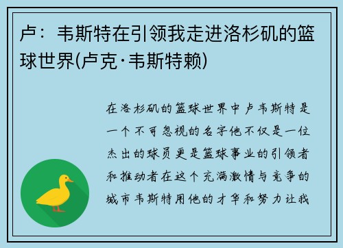 卢：韦斯特在引领我走进洛杉矶的篮球世界(卢克·韦斯特赖)