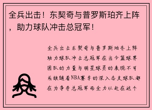 全兵出击！东契奇与普罗斯珀齐上阵，助力球队冲击总冠军！