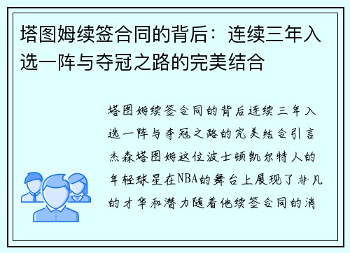 塔图姆续签合同的背后：连续三年入选一阵与夺冠之路的完美结合