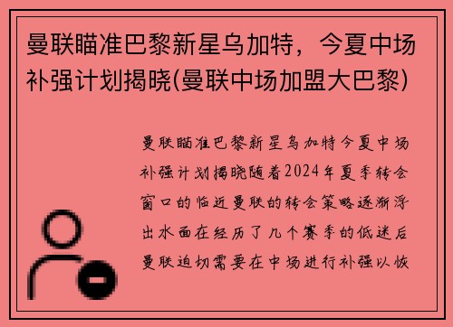 曼联瞄准巴黎新星乌加特，今夏中场补强计划揭晓(曼联中场加盟大巴黎)