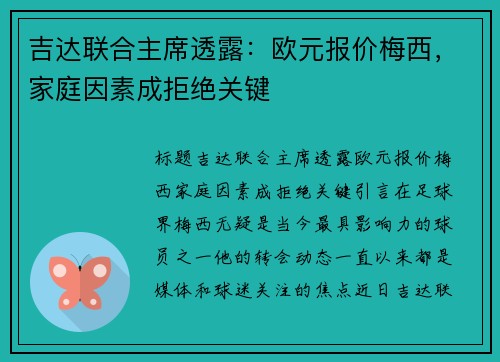 吉达联合主席透露：欧元报价梅西，家庭因素成拒绝关键