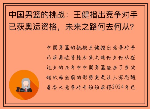 中国男篮的挑战：王健指出竞争对手已获奥运资格，未来之路何去何从？