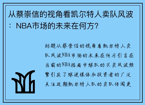 从蔡崇信的视角看凯尔特人卖队风波：NBA市场的未来在何方？