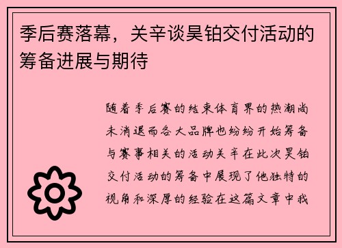 季后赛落幕，关辛谈昊铂交付活动的筹备进展与期待