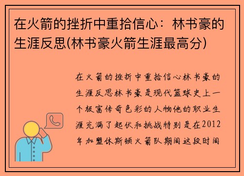 在火箭的挫折中重拾信心：林书豪的生涯反思(林书豪火箭生涯最高分)