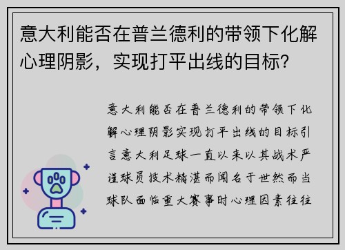 意大利能否在普兰德利的带领下化解心理阴影，实现打平出线的目标？
