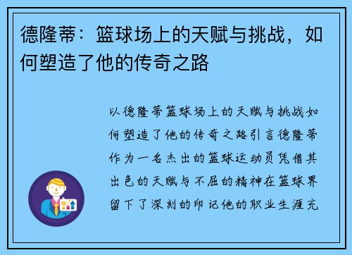 德隆蒂：篮球场上的天赋与挑战，如何塑造了他的传奇之路