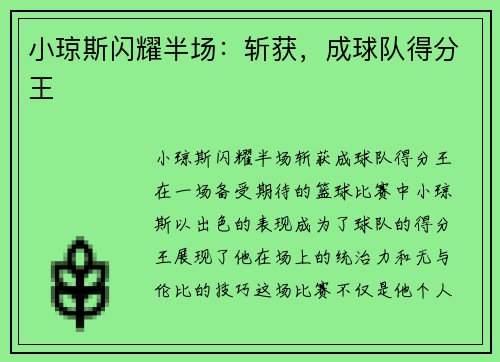 小琼斯闪耀半场：斩获，成球队得分王