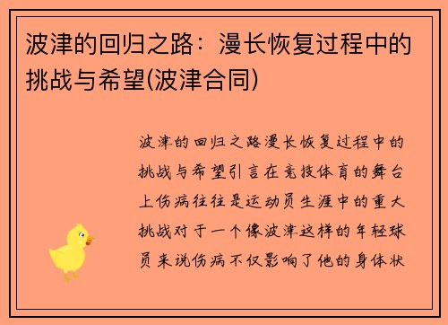 波津的回归之路：漫长恢复过程中的挑战与希望(波津合同)