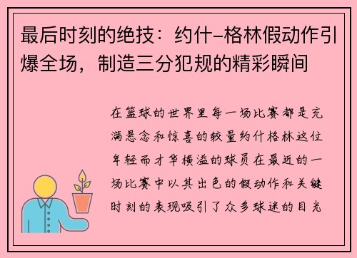 最后时刻的绝技：约什-格林假动作引爆全场，制造三分犯规的精彩瞬间