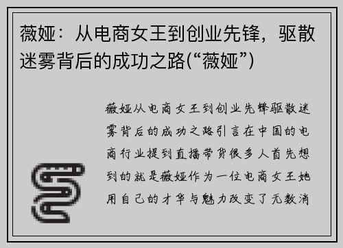 薇娅：从电商女王到创业先锋，驱散迷雾背后的成功之路(“薇娅”)