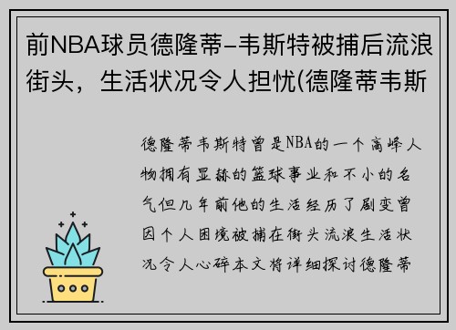 前NBA球员德隆蒂-韦斯特被捕后流浪街头，生活状况令人担忧(德隆蒂韦斯特和詹姆斯怎么了)