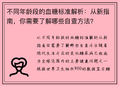 不同年龄段的血糖标准解析：从新指南，你需要了解哪些自查方法？