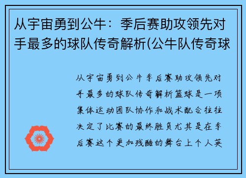 从宇宙勇到公牛：季后赛助攻领先对手最多的球队传奇解析(公牛队传奇球星)