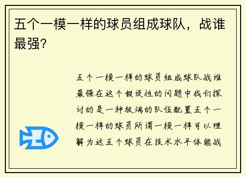五个一模一样的球员组成球队，战谁最强？
