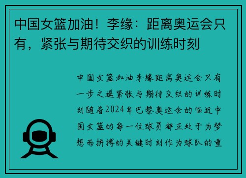 中国女篮加油！李缘：距离奥运会只有，紧张与期待交织的训练时刻