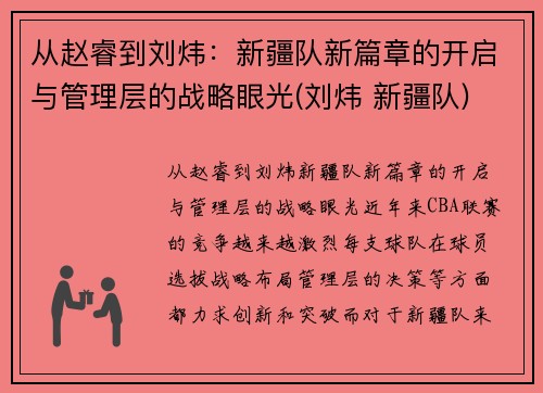 从赵睿到刘炜：新疆队新篇章的开启与管理层的战略眼光(刘炜 新疆队)