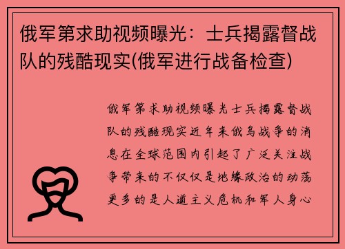 俄军第求助视频曝光：士兵揭露督战队的残酷现实(俄军进行战备检查)