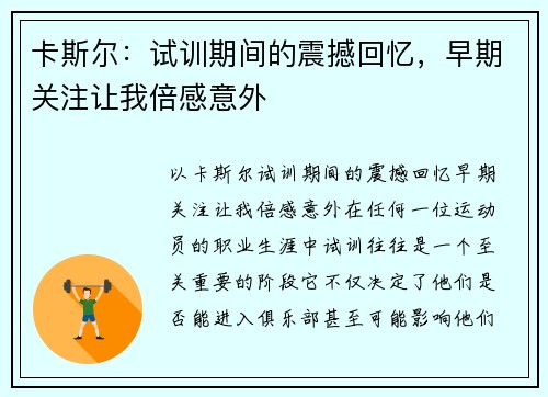 卡斯尔：试训期间的震撼回忆，早期关注让我倍感意外