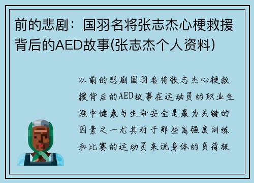 前的悲剧：国羽名将张志杰心梗救援背后的AED故事(张志杰个人资料)