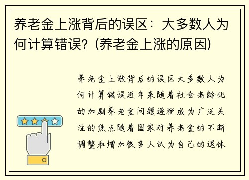 养老金上涨背后的误区：大多数人为何计算错误？(养老金上涨的原因)