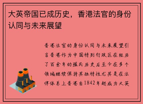 大英帝国已成历史，香港法官的身份认同与未来展望