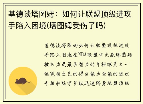 基德谈塔图姆：如何让联盟顶级进攻手陷入困境(塔图姆受伤了吗)