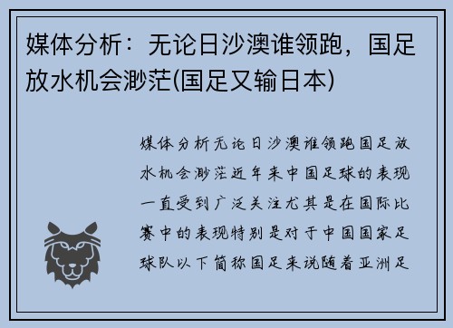 媒体分析：无论日沙澳谁领跑，国足放水机会渺茫(国足又输日本)