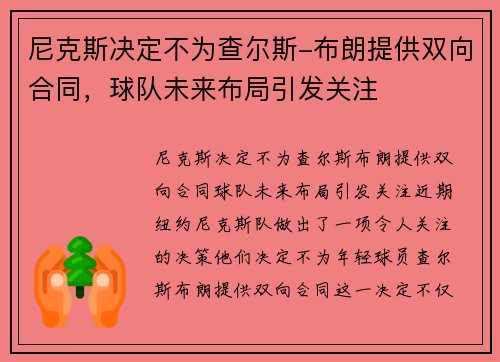 尼克斯决定不为查尔斯-布朗提供双向合同，球队未来布局引发关注