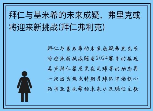 拜仁与基米希的未来成疑，弗里克或将迎来新挑战(拜仁弗利克)