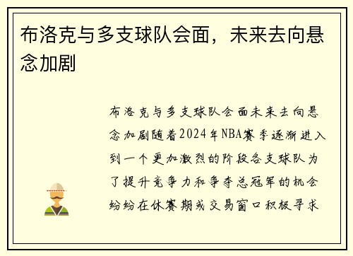 布洛克与多支球队会面，未来去向悬念加剧