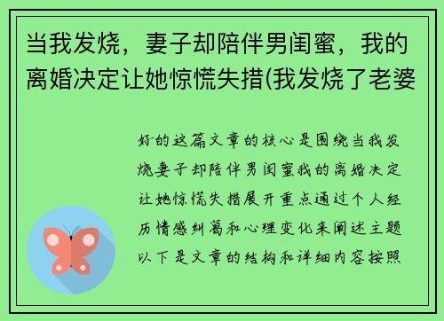 当我发烧，妻子却陪伴男闺蜜，我的离婚决定让她惊慌失措(我发烧了老婆)