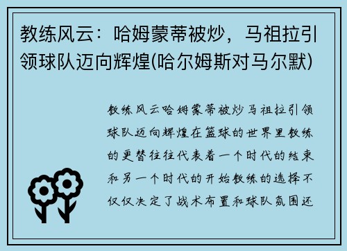 教练风云：哈姆蒙蒂被炒，马祖拉引领球队迈向辉煌(哈尔姆斯对马尔默)