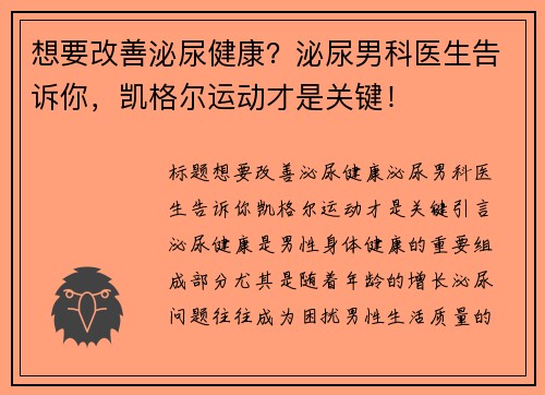 想要改善泌尿健康？泌尿男科医生告诉你，凯格尔运动才是关键！