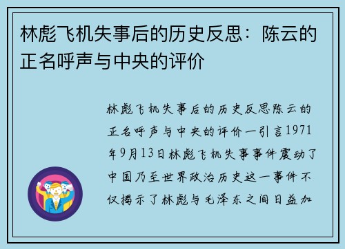 林彪飞机失事后的历史反思：陈云的正名呼声与中央的评价