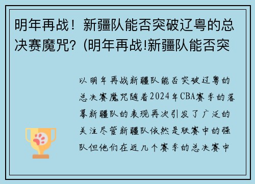 明年再战！新疆队能否突破辽粤的总决赛魔咒？(明年再战!新疆队能否突破辽粤的总决赛魔咒)