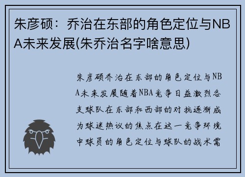 朱彦硕：乔治在东部的角色定位与NBA未来发展(朱乔治名字啥意思)