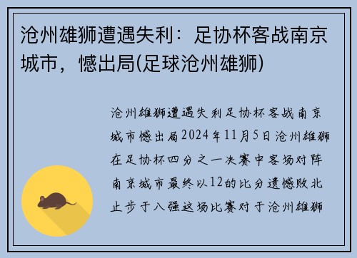 沧州雄狮遭遇失利：足协杯客战南京城市，憾出局(足球沧州雄狮)