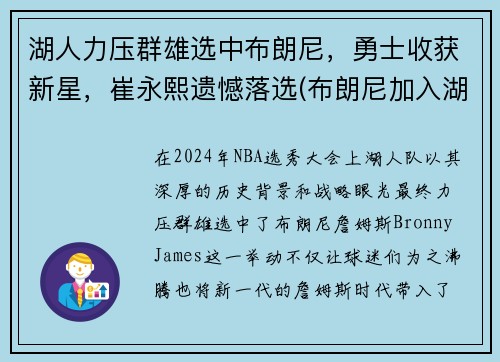 湖人力压群雄选中布朗尼，勇士收获新星，崔永熙遗憾落选(布朗尼加入湖人)