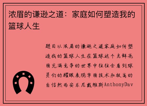 浓眉的谦逊之道：家庭如何塑造我的篮球人生