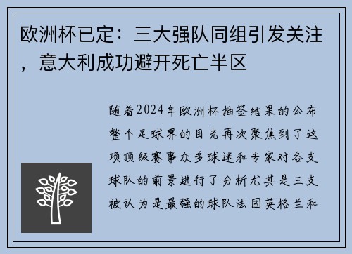 欧洲杯已定：三大强队同组引发关注，意大利成功避开死亡半区