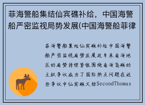 菲海警船集结仙宾礁补给，中国海警船严密监视局势发展(中国海警船菲律宾军舰)