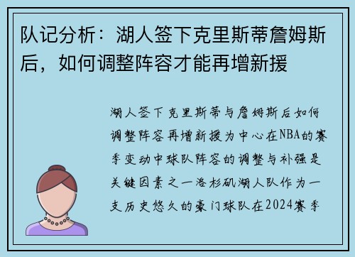 队记分析：湖人签下克里斯蒂詹姆斯后，如何调整阵容才能再增新援