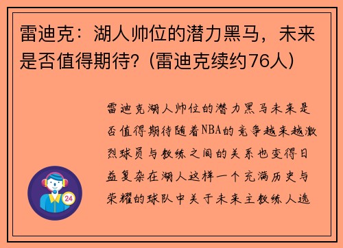 雷迪克：湖人帅位的潜力黑马，未来是否值得期待？(雷迪克续约76人)