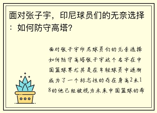 面对张子宇，印尼球员们的无奈选择：如何防守高塔？