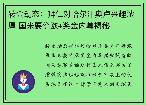 转会动态：拜仁对恰尔汗奥卢兴趣浓厚 国米要价欧+奖金内幕揭秘