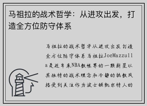 马祖拉的战术哲学：从进攻出发，打造全方位防守体系
