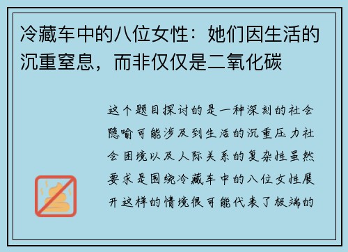 冷藏车中的八位女性：她们因生活的沉重窒息，而非仅仅是二氧化碳