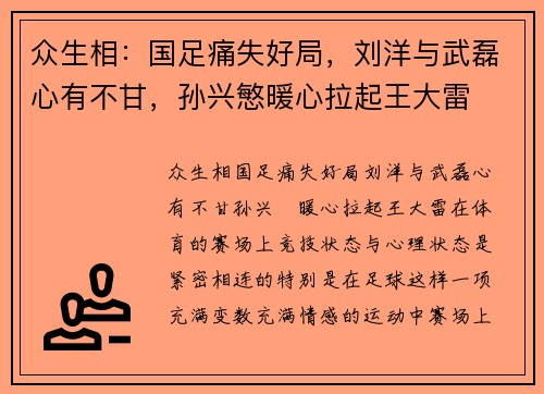 众生相：国足痛失好局，刘洋与武磊心有不甘，孙兴慜暖心拉起王大雷